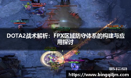 DOTA2战术解析：FPX区域防守体系的构建与应用探讨