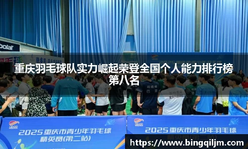 重庆羽毛球队实力崛起荣登全国个人能力排行榜第八名