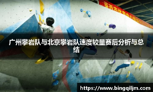广州攀岩队与北京攀岩队速度较量赛后分析与总结