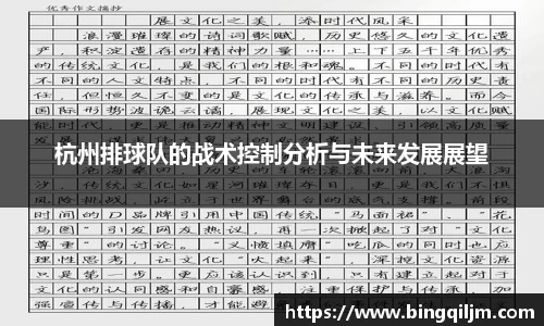 杭州排球队的战术控制分析与未来发展展望