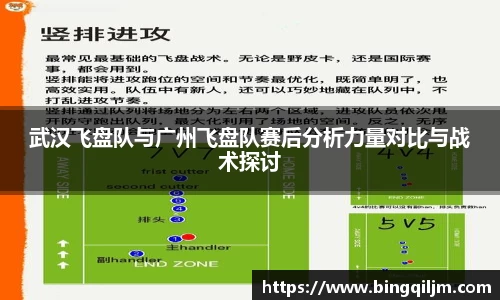 武汉飞盘队与广州飞盘队赛后分析力量对比与战术探讨